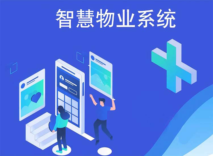 智慧物业系统